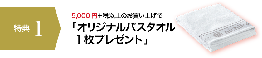 【特典1】5,000円+税以上のお買い上げで「オリジナルバスタオル 1枚プレゼント」